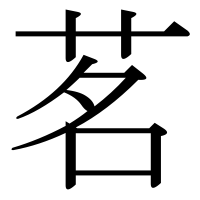 漢字の茗