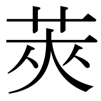 漢字の莢