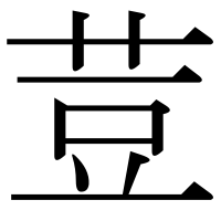 漢字の荳