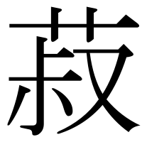 漢字の菽