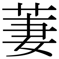 漢字の萋
