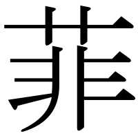 漢字の菲