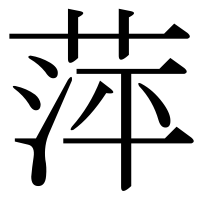 漢字の萍