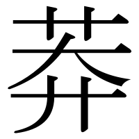 漢字の莽