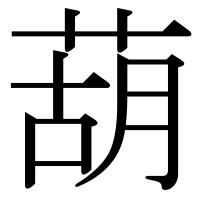 漢字の葫