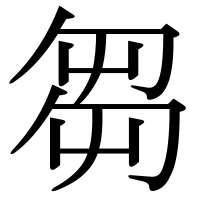 漢字の芻