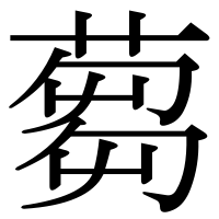 漢字の蒭