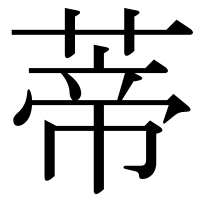 漢字の蒂