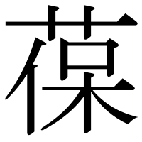 漢字の葆