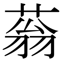 漢字の蓊