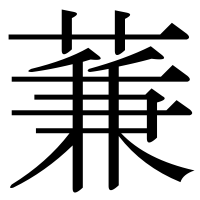 漢字の蒹