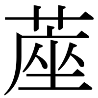 漢字の蓙