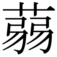 漢字の蒻