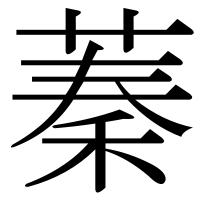 漢字の蓁