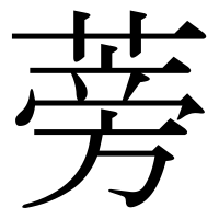 漢字の蒡