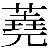 漢字の蕘