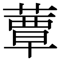 漢字の蕈