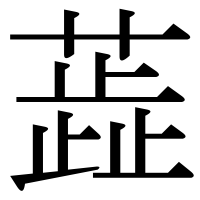 漢字の蕋