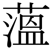 漢字の薀