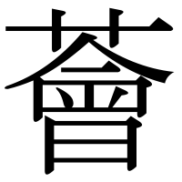 漢字の薈