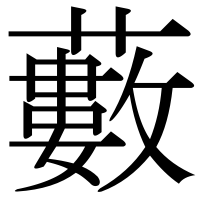 漢字の藪