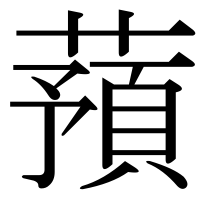 漢字の蕷