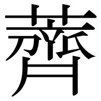 漢字の薺