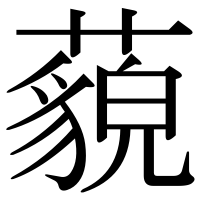 漢字の藐
