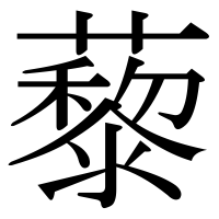 漢字の藜
