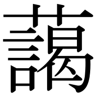漢字の藹