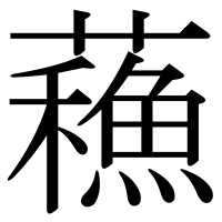 漢字の蘓
