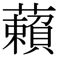 漢字の藾