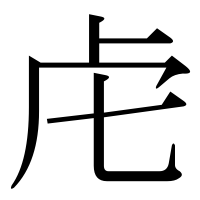 漢字の虍