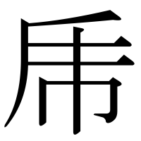 漢字の乕