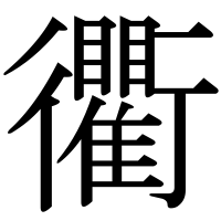 漢字の衢
