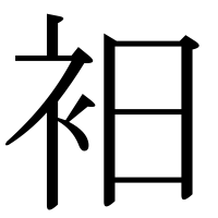 漢字の衵