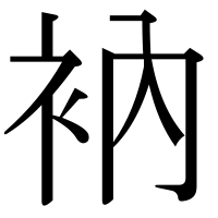 漢字の衲