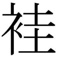 漢字の袿