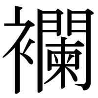 漢字の襴