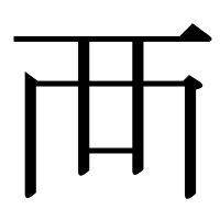 漢字の襾