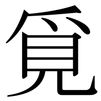 漢字の覓