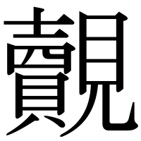 漢字の覿