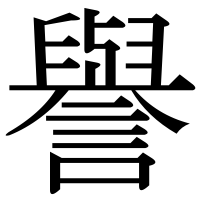 漢字の譽