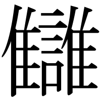 漢字の讎