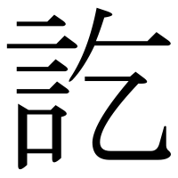漢字の訖