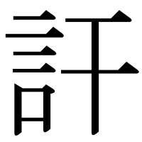 漢字の訐