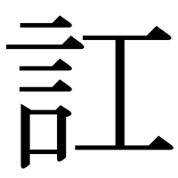 漢字の訌