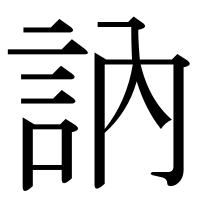 漢字の訥