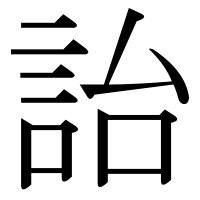 漢字の詒