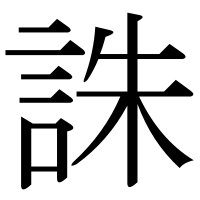 漢字の誅